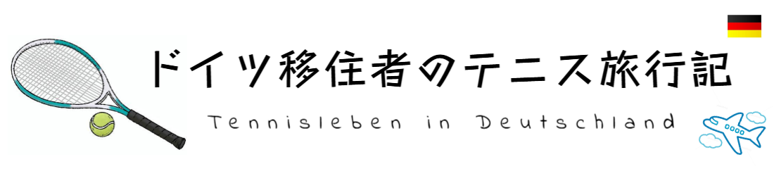 ドイツ移住者のテニス旅行記